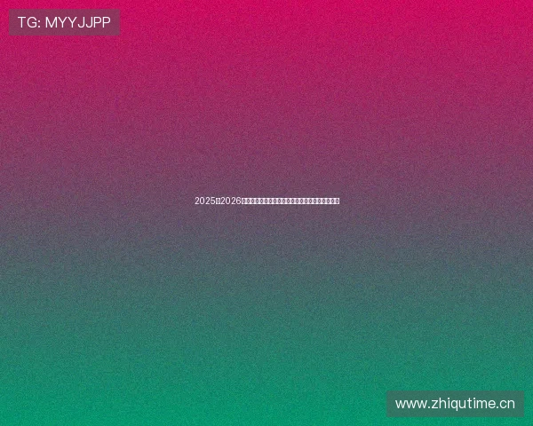 2025至2026赛季德甲版权格局与转播平台全景解析深度再升级